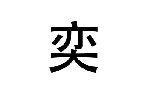 名字里最忌讳的十个字，名字太大压不住的后果