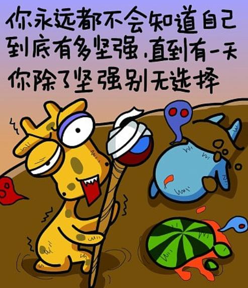 坚强不认输的图片图片