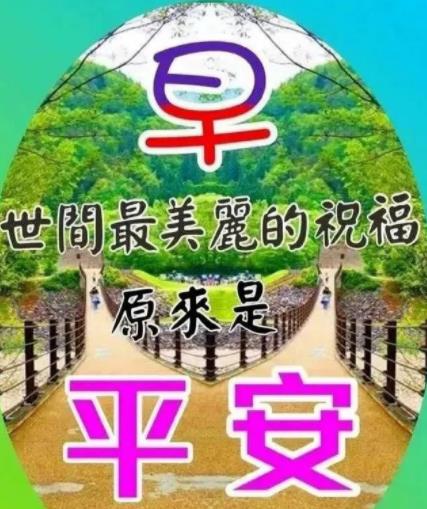 安康如意早安图片大全，早安吉祥2022最新图片