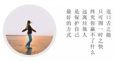 远离烂人和烂事的图片，远离身边的烂人烂事图片