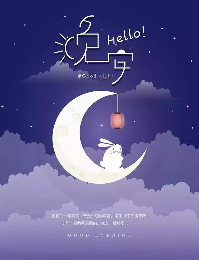 晚安最美图片，成年人夜深人静图片