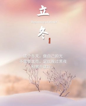 立冬祝福图片，立冬图片唯美意境壁纸