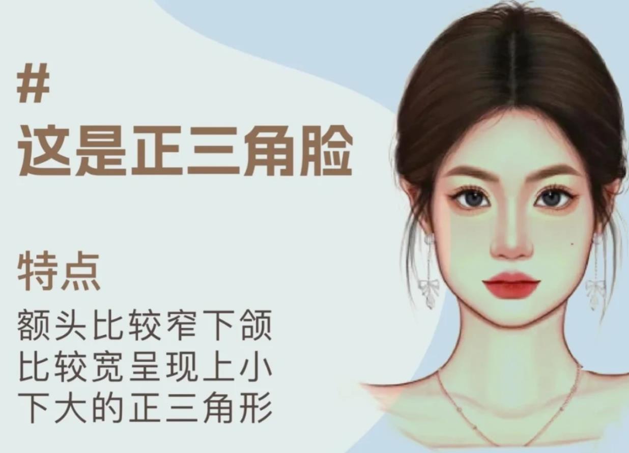 女人三角脸面相图片